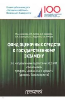 Фонд оценочных средств к государственному экзамену. Учебное издание для студентов
