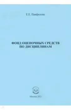 Фонд оценочных средств по дисциплинам