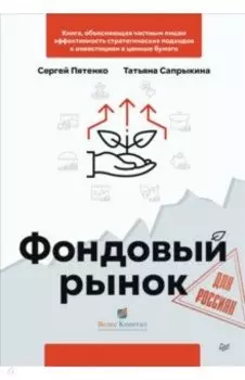 Фондовый рынок для россиян