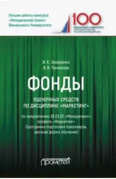 Фонды оценочных средств по дисциплине "Маркетинг". Учебное пособие
