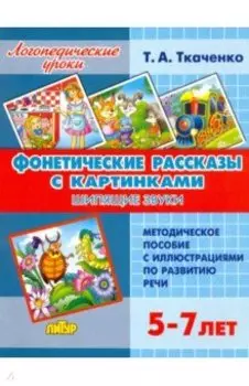 Фонетические рассказы с картинками. Шипящие звуки (для детей 5-7 лет)