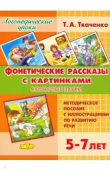 Фонетические рассказы с картинками. Сонорные звуки. 5-7 лет