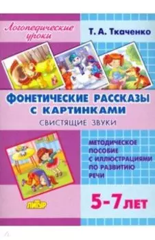 Фонетические рассказы с картинками. Свистящие звуки. 5-7 лет