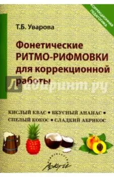Фонетические ритмо-рифмовки в коррекционной работе