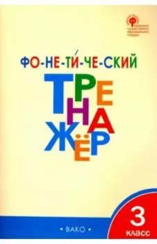 Фонетический тренажер. 3 класс. ФГОС