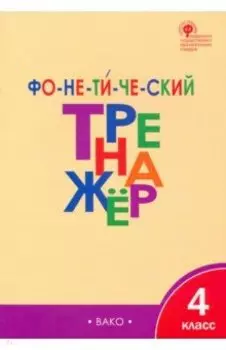 Фонетический тренажер. 4 класс. ФГОС