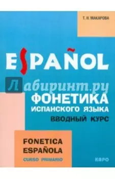 Фонетика испанского языка. Вводный курс