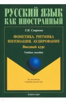 Фонетика. Ритмика. Интонация. Аудирование. Вводный курс. Учебное пособие для иностранных учащихся