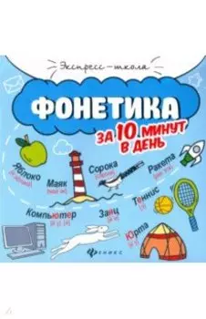 Фонетика за 10 минут в день