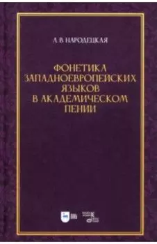 Фонетика западноевропейских языков в академическом пении. Учебное пособие