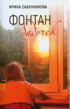 Фонтан бабочек