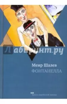 Фонтанелла