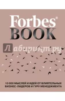 Forbes Book. 10 000 мыслей и идей от влиятельных бизнес-лидеров и гуру менеджмента