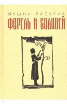 Форель и соловей