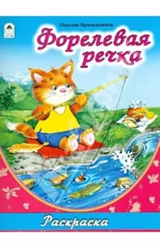 Форелевая речка