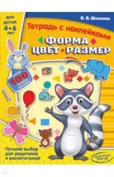 Форма, цвет, размер