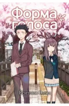 Форма голоса. Том 2