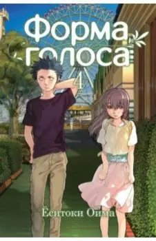 Форма голоса. Том 4