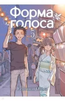 Форма голоса. Том 5