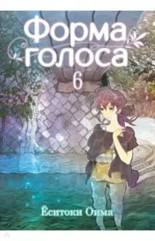 Форма голоса. Том 6