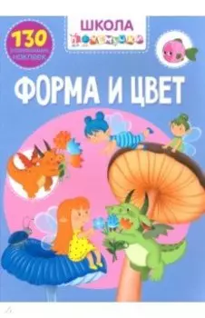 Форма и цвет. 130 развивающих наклеек