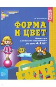 Форма и цвет. Математика с линейками-трафаретами для детей 4-7 лет. ФГОС ДО