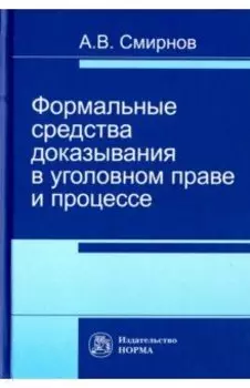 Формальные средства доказывания в уголовном праве и процессе. Монография