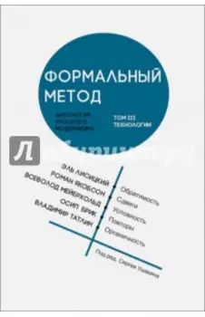 Формальный метод. Антология русского модернизма. Том 3. Технологии