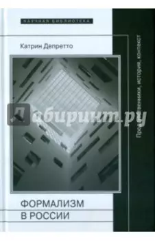 Формализм в России. Предшественники, история, контекст