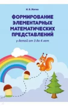 Формирование элементарных математических представлений у детей от 3 до 4 лет