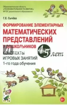 Формирование элементарных математических представлений у дошкольников 4-5 лет. ФГОС