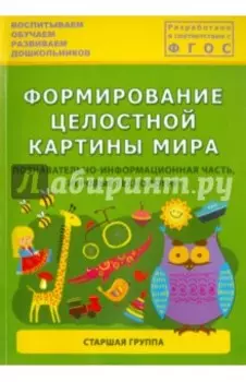 Формирование целостной картины мира. Познавательно-информационная часть, игровые технологии. ФГОС
