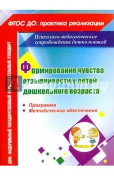 Формирование чувства отзывчивости у детей дошкольного возраста. Программа, методическое обеспечение
