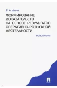 Формирование доказательств на основе результатов оперативно-розыскной деятельности