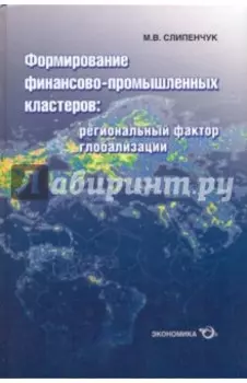 Формирование финансово-промышленных кластеров. Региональный фактор глобализации