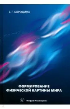 Формирование физической картины мира. Учебное пособие