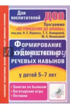 Формирование художественно-речевых навыков у детей 5-7 лет. Занятия по былинам, богатырские игры