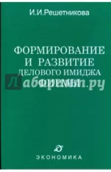 Формирование и развитие делового имиджа фирмы