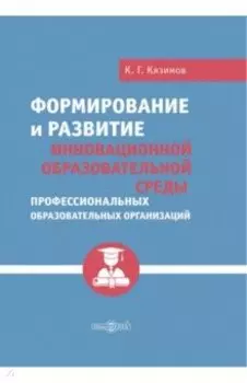 Формирование и развитие инновационной образовательной среды профессиональных образов. организаций