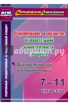 Формирование и развитие познавательной компетентности учащихся. 7-11 классы. ФГОС