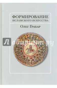 Формирование исламского искусства