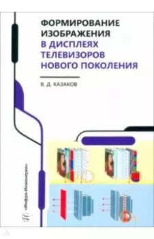 Формирование изображения в дисплеях телевизоров нового поколения. Учебное пособие