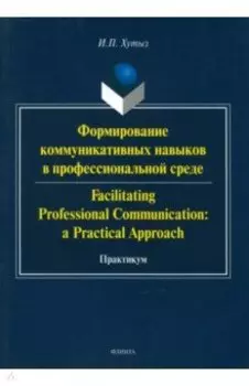 Формирование коммуникативных навыков в профессиональной среде