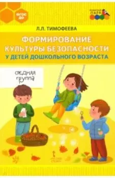 Формирование культуры безопасности у детей дошкольного возраста. Средняя группа. ФГОС