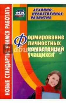 Формирование личностных компетенций учащихся. ФГОС