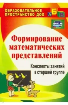 Формирование математических представлений. Конспекты занятий в старшей группе. ФГОС ДО