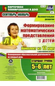 Формирование математических представлений у детей. Комплект из 12 карт. Старшая группа. 5-6 лет