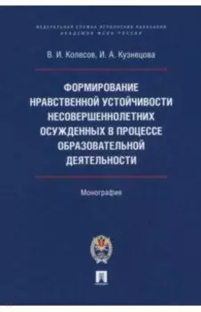 Формирование нравственной устойчивости несовершеннолетних осужденных