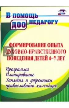 Формирование опыта духовно-нравственного поведения детей 4-7 лет. Программа, планирование. ФГОС ДО