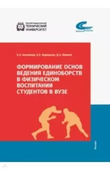 Формирование основ ведения единоборств в физическом воспитании студентов в ВУЗе